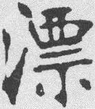 漂,張裕釗 ,書法字典